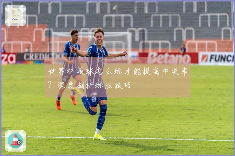 世界杯滚球怎么玩才能提高中奖率？深度剖析玩法技巧