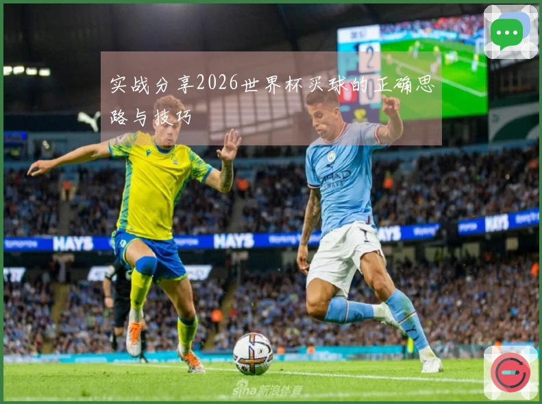 实战分享2026世界杯买球的正确思路与技巧