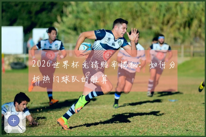 2026世界杯竞猜赔率揭秘：如何分析热门球队的胜算