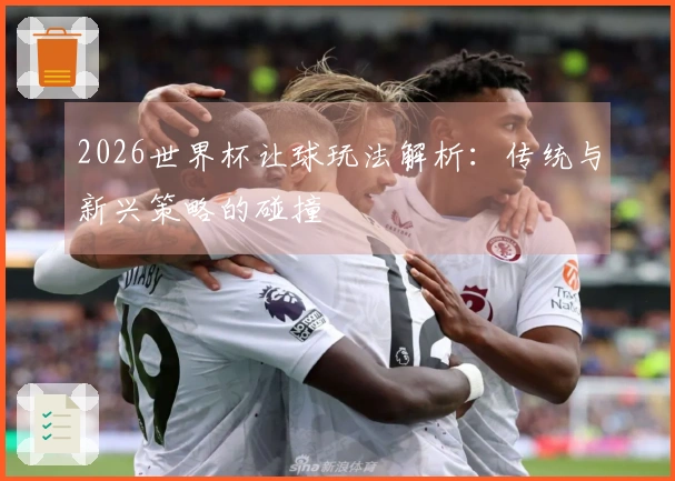 2026世界杯让球玩法解析：传统与新兴策略的碰撞