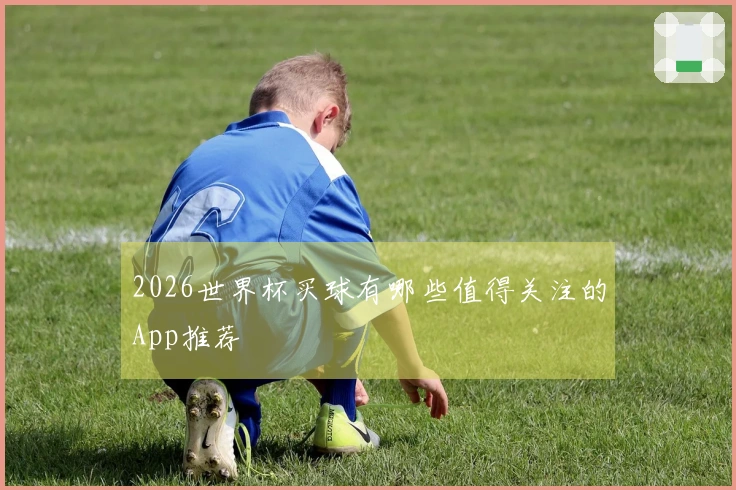 2026世界杯买球有哪些值得关注的App推荐
